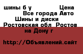 шины б.у 205/55/16 › Цена ­ 1 000 - Все города Авто » Шины и диски   . Ростовская обл.,Ростов-на-Дону г.